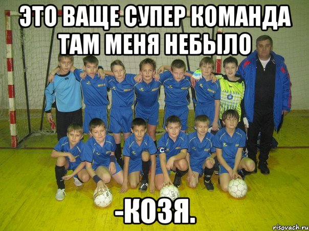 это ваще супер команда там меня небыло -козя., Мем нртьгоь