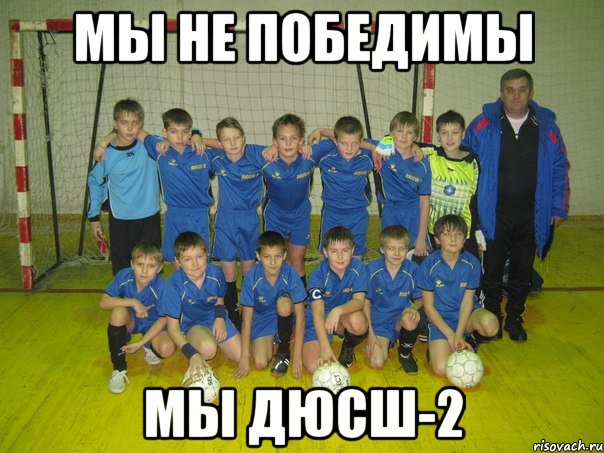 мы не победимы мы дюсш-2, Мем нртьгоь