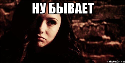 ну бывает , Мем ну бывает