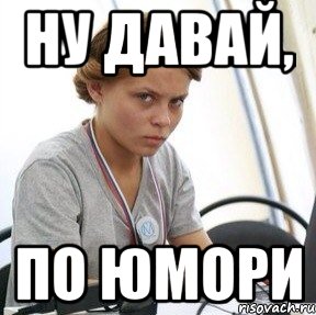 ну давай, по юмори, Мем Ну давай по юмори мне тут