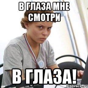 в глаза мне смотри в глаза!, Мем Ну давай по юмори мне тут