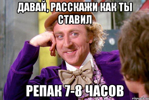 давай, расскажи как ты ставил репак 7-8 часов, Мем Ну давай расскажи (Вилли Вонка)