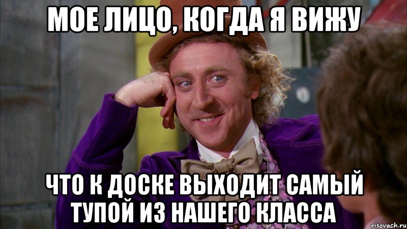 мое лицо, когда я вижу что к доске выходит самый тупой из нашего класса, Мем Ну давай расскажи (Вилли Вонка)