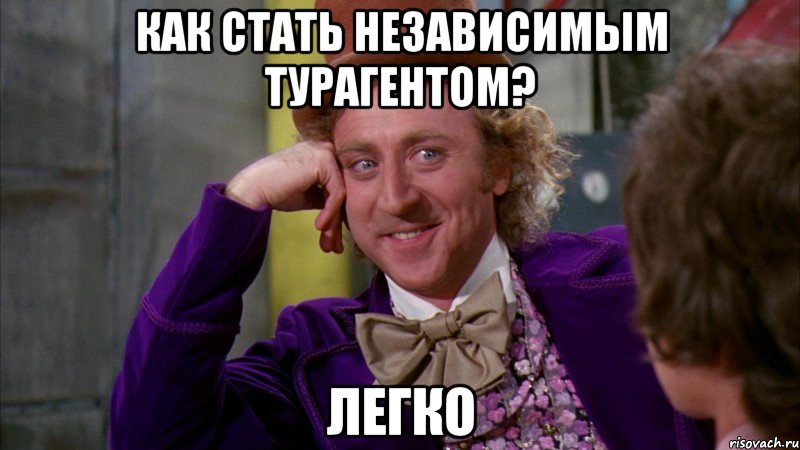 как стать независимым турагентом? легко, Мем Ну давай расскажи (Вилли Вонка)