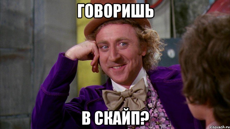 говоришь в скайп?, Мем Ну давай расскажи (Вилли Вонка)