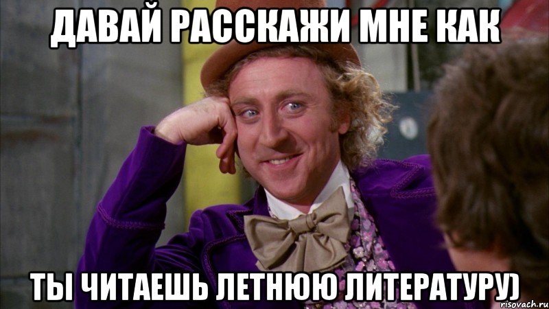 давай расскажи мне как ты читаешь летнюю литературу), Мем Ну давай расскажи (Вилли Вонка)