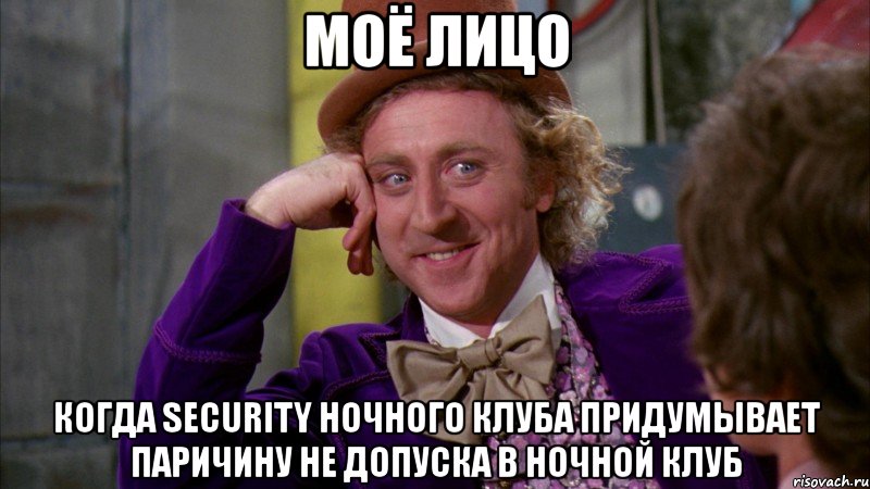 моё лицо когда security ночного клуба придумывает паричину не допуска в ночной клуб, Мем Ну давай расскажи (Вилли Вонка)