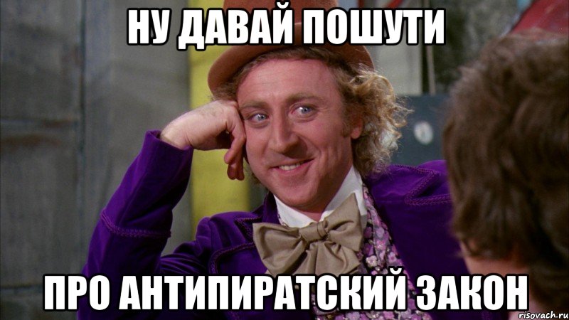 ну давай пошути про антипиратский закон, Мем Ну давай расскажи (Вилли Вонка)