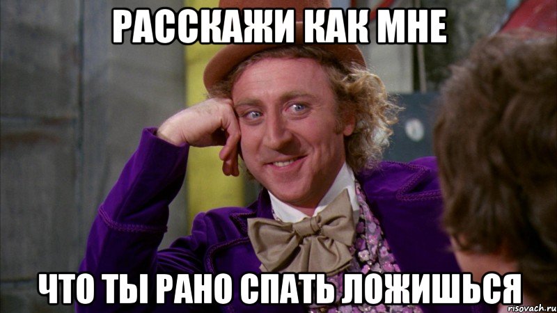 расскажи как мне что ты рано спать ложишься, Мем Ну давай расскажи (Вилли Вонка)