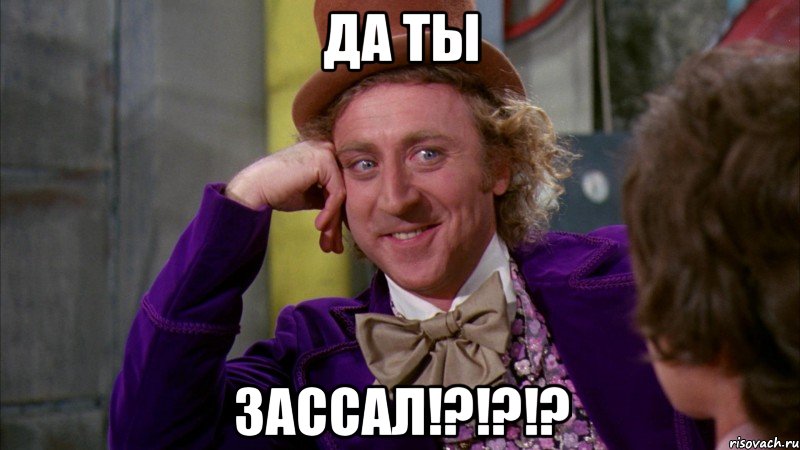 да ты зассал!?!?!?, Мем Ну давай расскажи (Вилли Вонка)