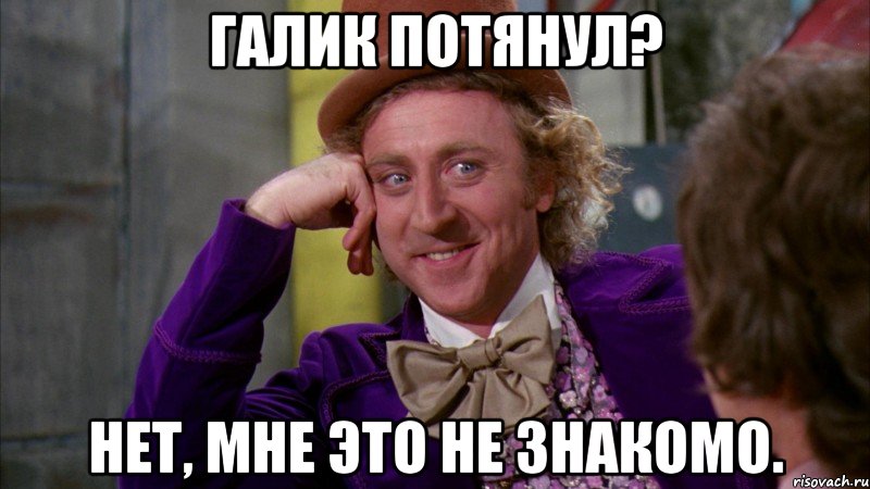 галик потянул? нет, мне это не знакомо., Мем Ну давай расскажи (Вилли Вонка)