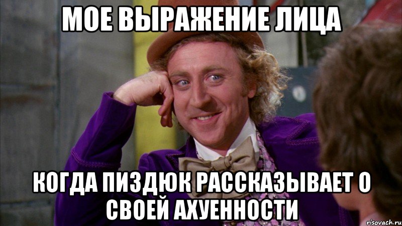 мое выражение лица когда пиздюк рассказывает о своей ахуенности, Мем Ну давай расскажи (Вилли Вонка)