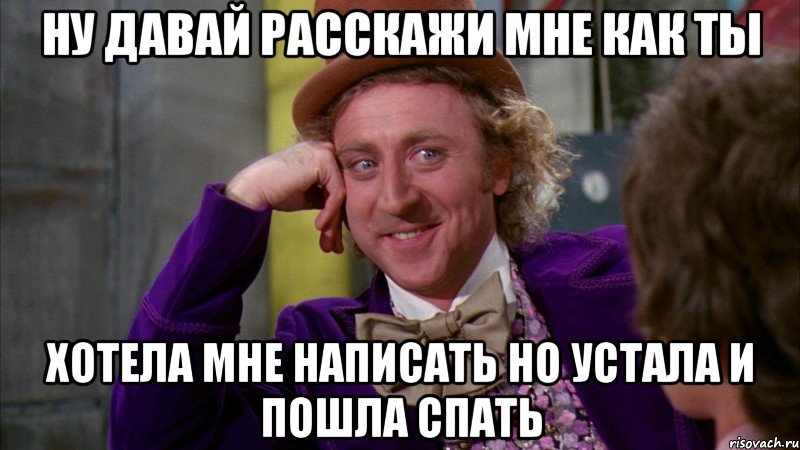 ну давай расскажи мне как ты хотела мне написать но устала и пошла спать, Мем Ну давай расскажи (Вилли Вонка)