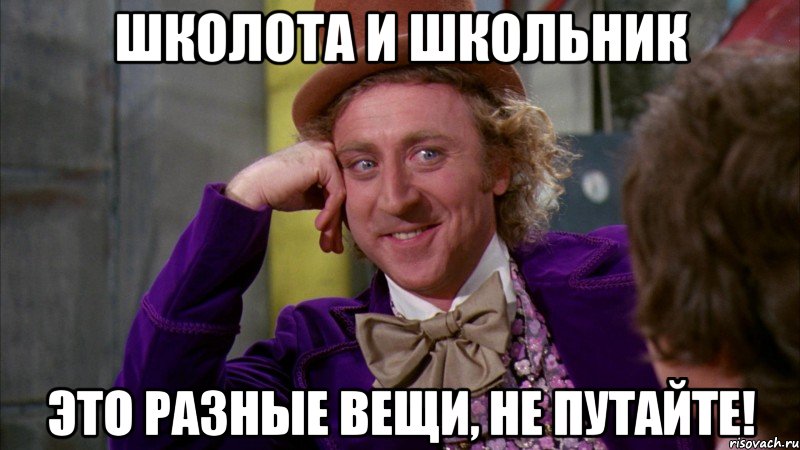 школота и школьник это разные вещи, не путайте!, Мем Ну давай расскажи (Вилли Вонка)