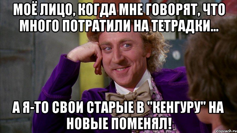 моё лицо, когда мне говорят, что много потратили на тетрадки... а я-то свои старые в "кенгуру" на новые поменял!, Мем Ну давай расскажи (Вилли Вонка)