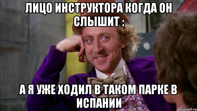 лицо инструктора когда он слышит : а я уже ходил в таком парке в испании, Мем Ну давай расскажи (Вилли Вонка)