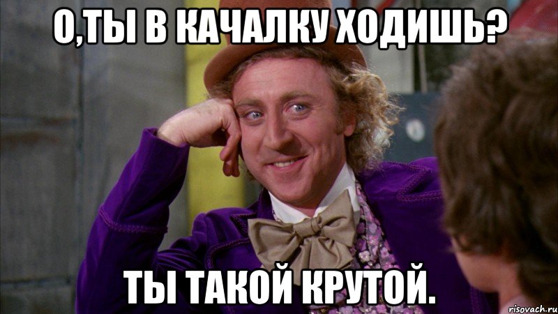 о,ты в качалку ходишь? ты такой крутой., Мем Ну давай расскажи (Вилли Вонка)