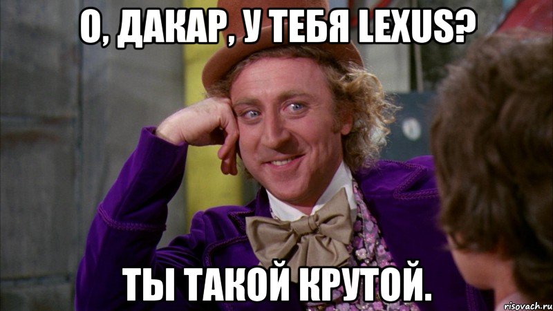 о, дакар, у тебя lexus? ты такой крутой., Мем Ну давай расскажи (Вилли Вонка)