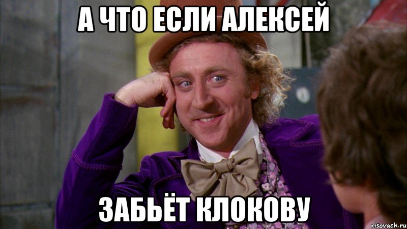 а что если алексей забьёт клокову, Мем Ну давай расскажи (Вилли Вонка)