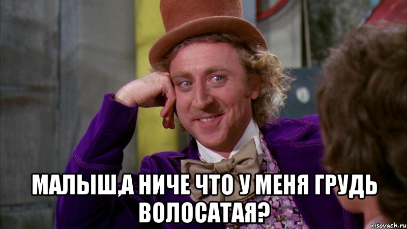  малыш,а ниче что у меня грудь волосатая?, Мем Ну давай расскажи (Вилли Вонка)