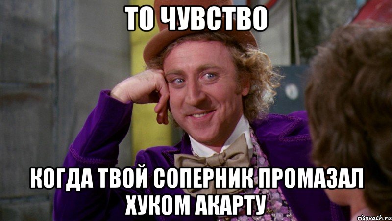 то чувство когда твой соперник промазал хуком акарту, Мем Ну давай расскажи (Вилли Вонка)