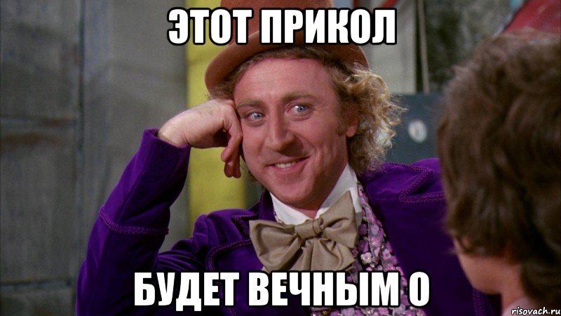 этот прикол будет вечным о, Мем Ну давай расскажи (Вилли Вонка)