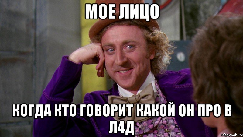 мое лицо когда кто говорит какой он про в л4д, Мем Ну давай расскажи (Вилли Вонка)