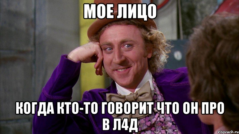 мое лицо когда кто-то говорит что он про в л4д, Мем Ну давай расскажи (Вилли Вонка)