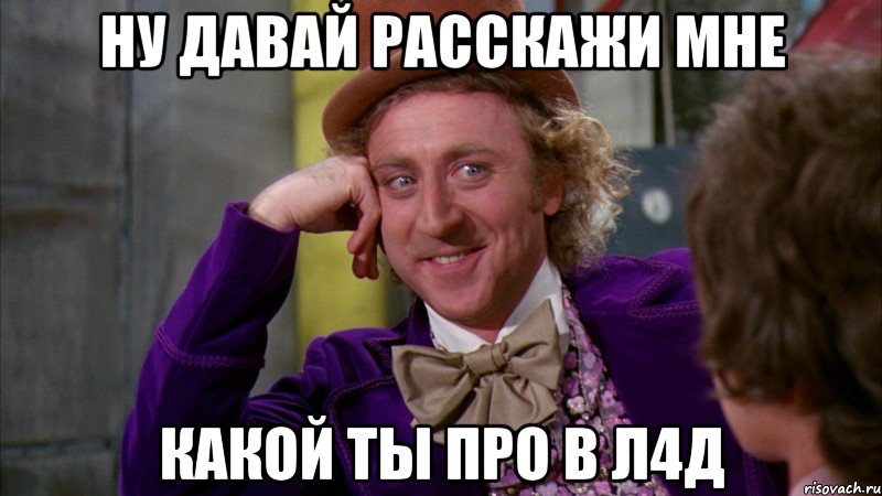 ну давай расскажи мне какой ты про в л4д, Мем Ну давай расскажи (Вилли Вонка)