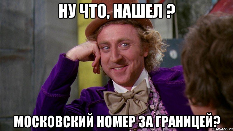 ну что, нашел ? московский номер за границей?, Мем Ну давай расскажи (Вилли Вонка)