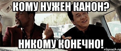 кому нужен канон? никому конечно!, Мем Никому конечно