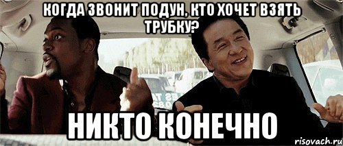 когда звонит подун, кто хочет взять трубку? никто конечно, Мем Никому конечно