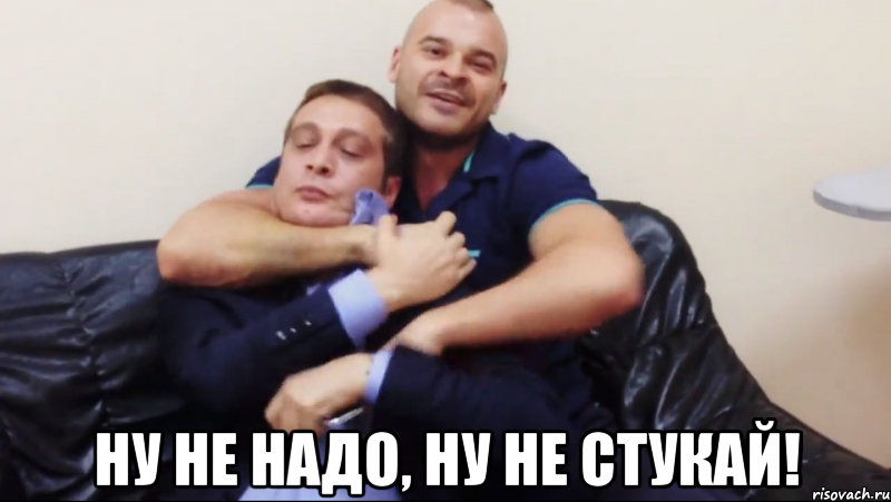  ну не надо, ну не стукай!, Мем Ну не надо ну не стукай