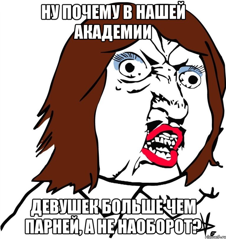 ну почему в нашей академии девушек больше чем парней, а не наоборот?