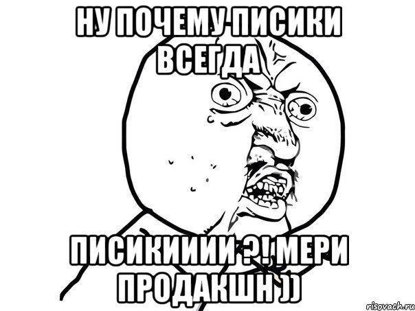 ну почему писики всегда писикииии ?! мери продакшн )), Мем Ну почему (белый фон)