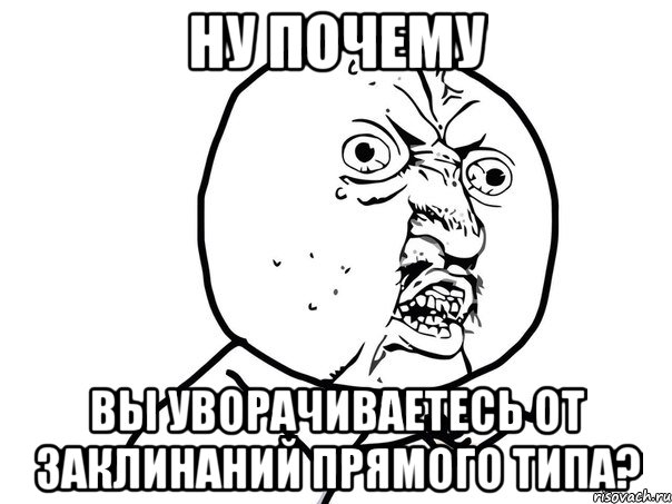 ну почему вы уворачиваетесь от заклинаний прямого типа?, Мем Ну почему (белый фон)