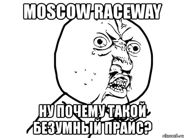 moscow raceway ну почему такой безумный прайс?, Мем Ну почему (белый фон)