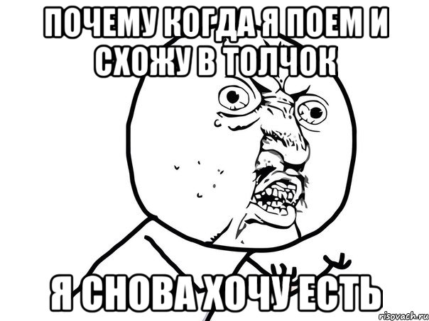 почему когда я поем и схожу в толчок я снова хочу есть, Мем Ну почему (белый фон)