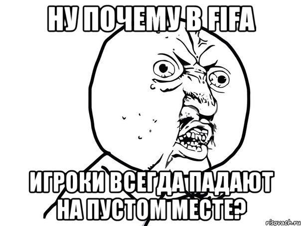 ну почему в fifa игроки всегда падают на пустом месте?, Мем Ну почему (белый фон)