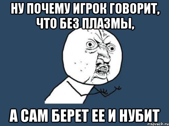 ну почему игрок говорит, что без плазмы, а сам берет ее и нубит, Мем Ну почему