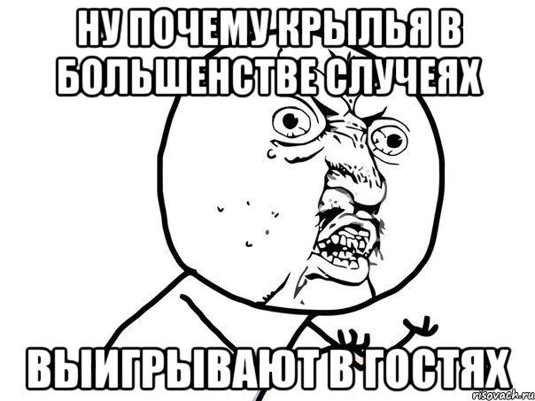 ну почему крылья в большенстве случеях выигрывают в гостях, Мем Ну почему (белый фон)