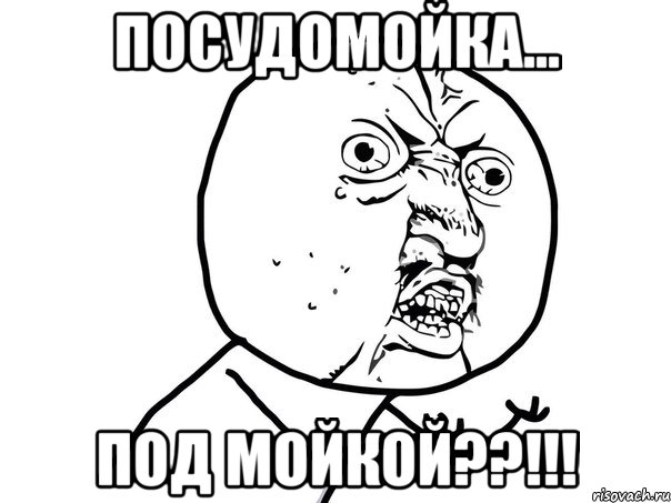 посудомойка... под мойкой??!!!, Мем Ну почему (белый фон)