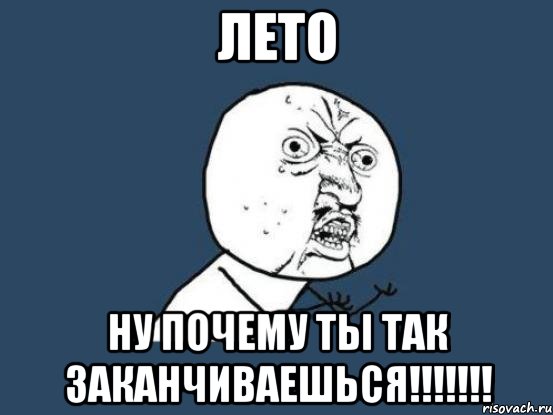 лето ну почему ты так заканчиваешься!!!, Мем Ну почему