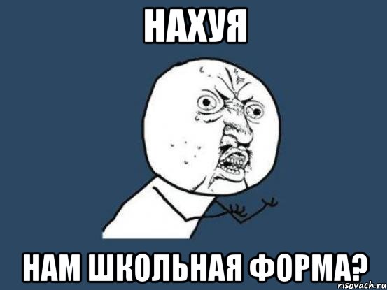 нахуя нам школьная форма?, Мем Ну почему