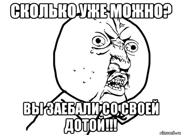 сколько уже можно? вы заебали со своей дотой!!!, Мем Ну почему (белый фон)