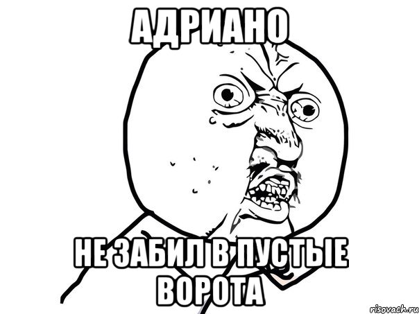 адриано не забил в пустые ворота, Мем Ну почему (белый фон)