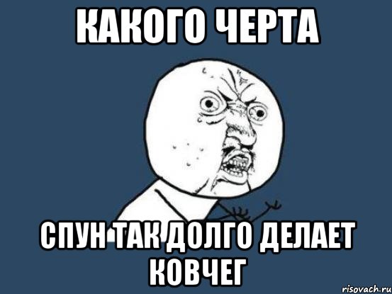 какого черта спун так долго делает ковчег, Мем Ну почему