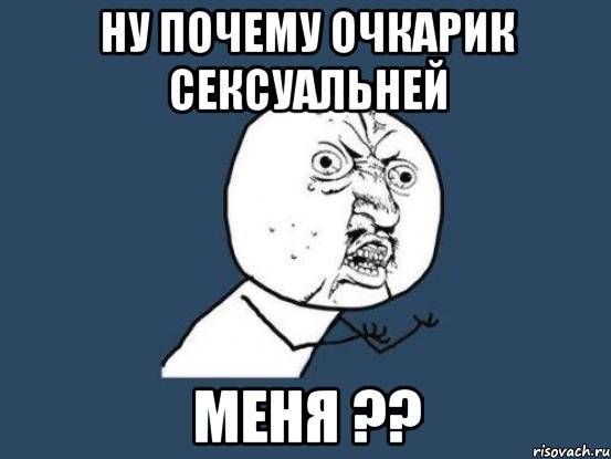 ну почему очкарик сексуальней меня ??, Мем Ну почему