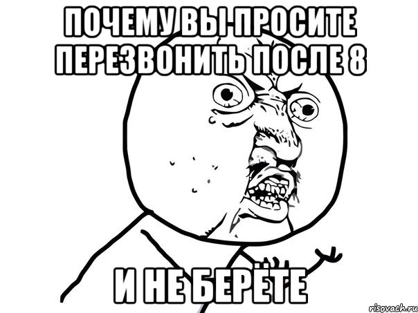 почему вы просите перезвонить после 8 и не берёте, Мем Ну почему (белый фон)