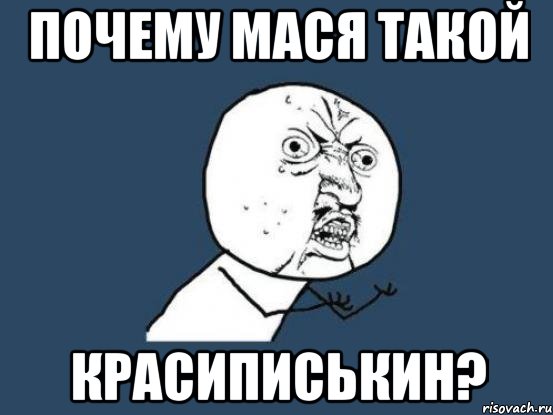 почему мася такой красиписькин?, Мем Ну почему